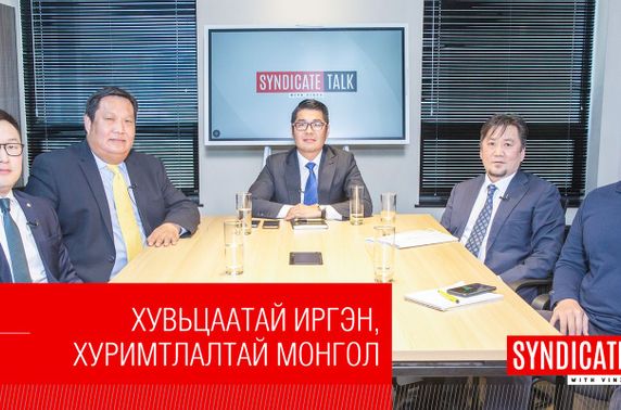 Синдикат ярилцлага #49: Хувьцаатай иргэн, хуримтлалтай Монгол