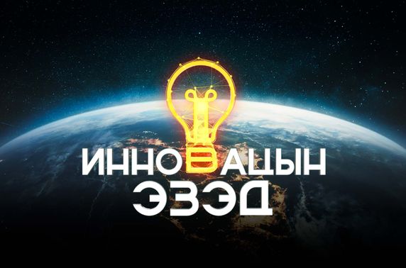 Монгол Улсын ирээдүйн инженерүүдийг эрж байна