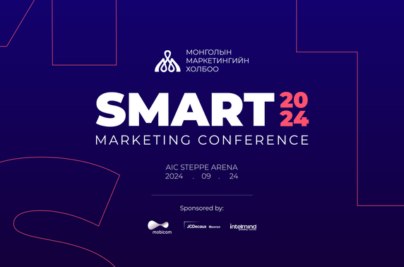 SMART Marketing Conference 2024: Илүү хүртээмжтэй, хэрэглээнд ойр