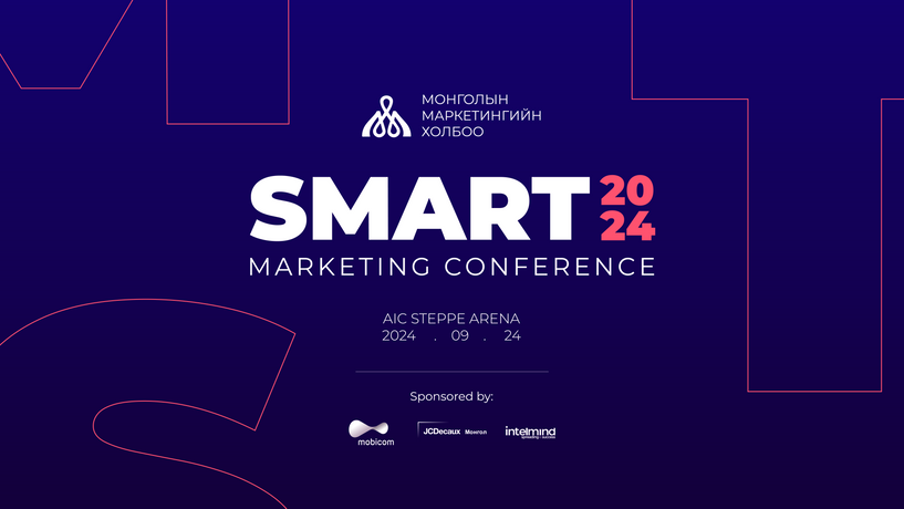 SMART Marketing Conference 2024: Илүү хүртээмжтэй, хэрэглээнд ойр